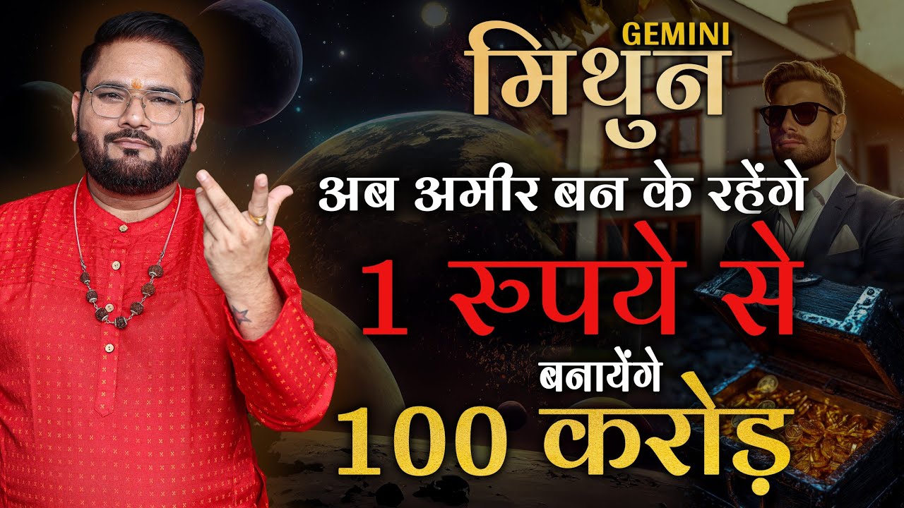 मिथुन राशि वाले अब बनेंगे अमीर | 1रूपये से 100 Cr. बनायेंगे | जानिए कब और कैसे?| Astro Sachin Pandit