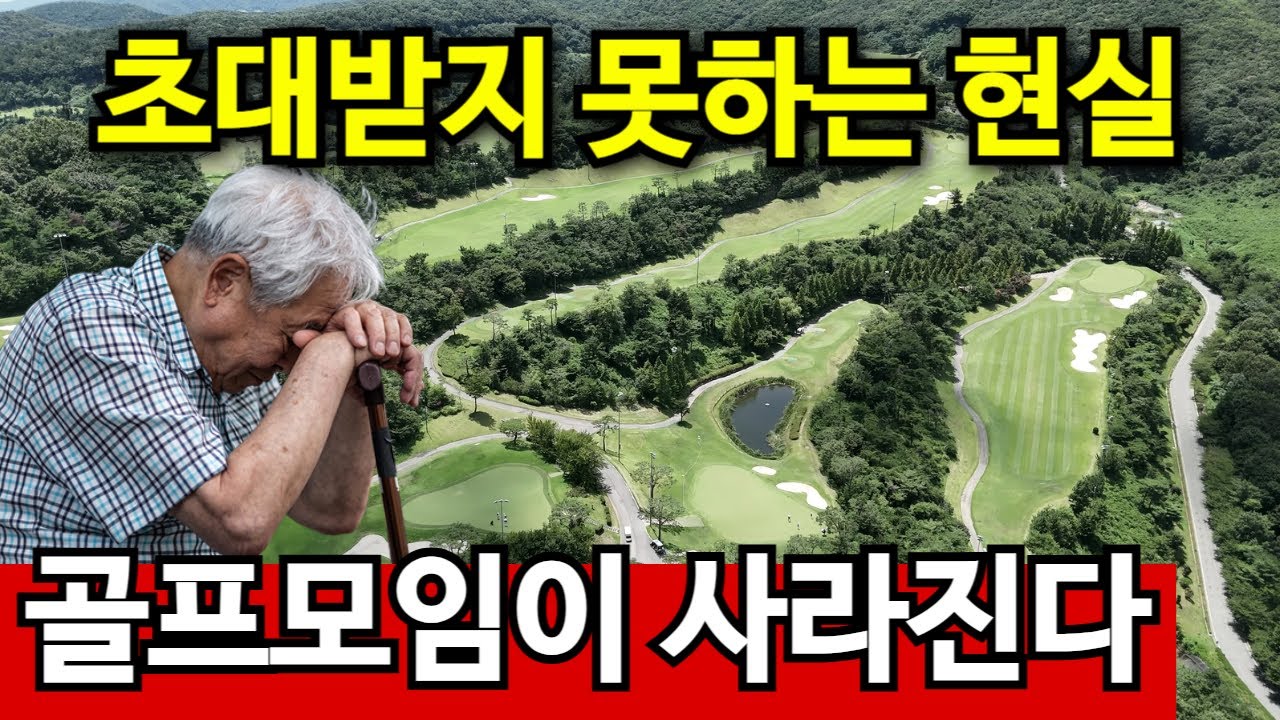 60대 이후 골프 모임 급감! 충격적인 이유 | 결국 '이것' 때문