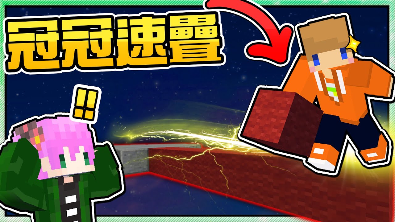 【Minecraft】禾卯－師徒系列#01－讓冠冠輕鬆學會速疊！用小技巧１分鐘馬上變高手！我又成為別人的師傅啦！！！Ft.冠冠