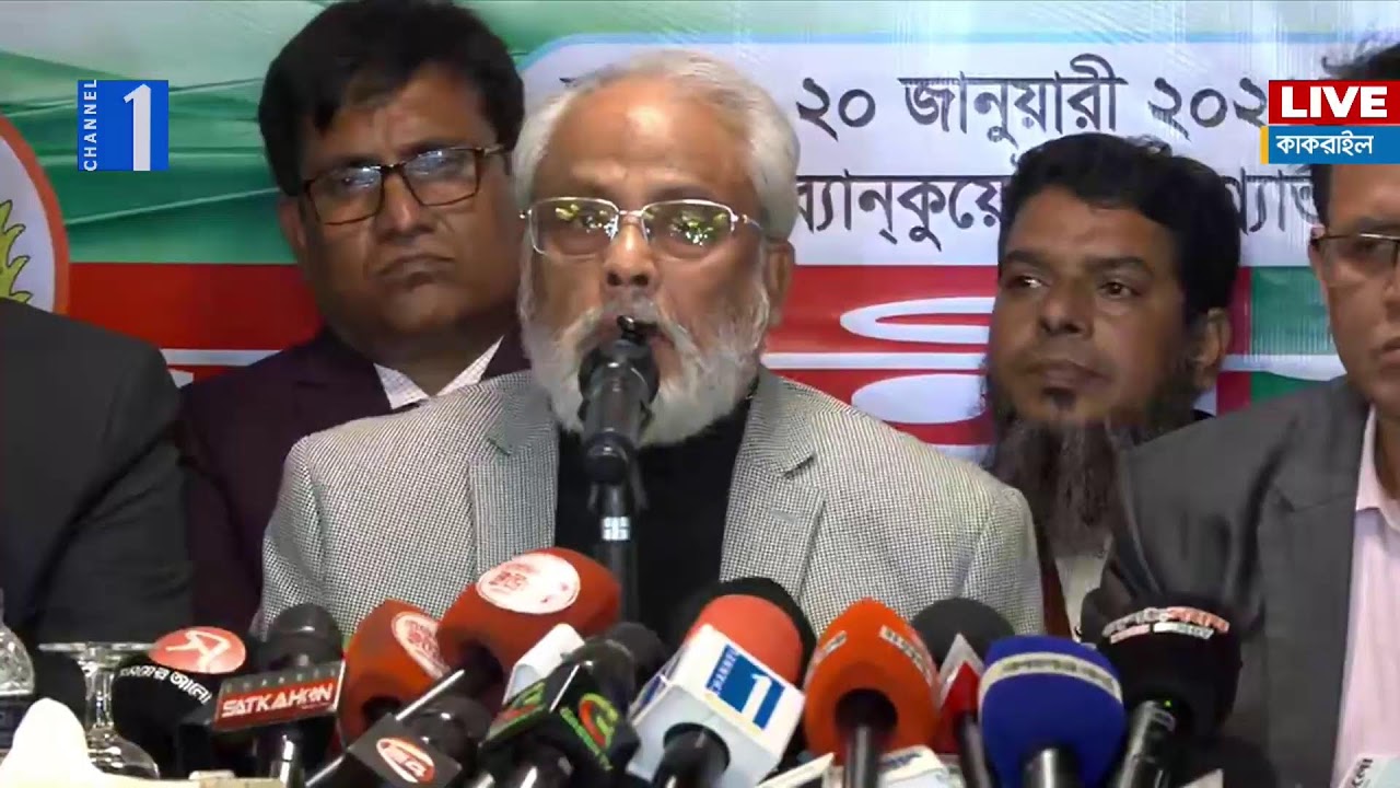 LIVE🔴চূড়ান্ত প্রার্থী তালিকা ঘোষণা উপলক্ষে জাতীয় পার্টির সংবাদ সম্মেলন থেকে সরাসরি