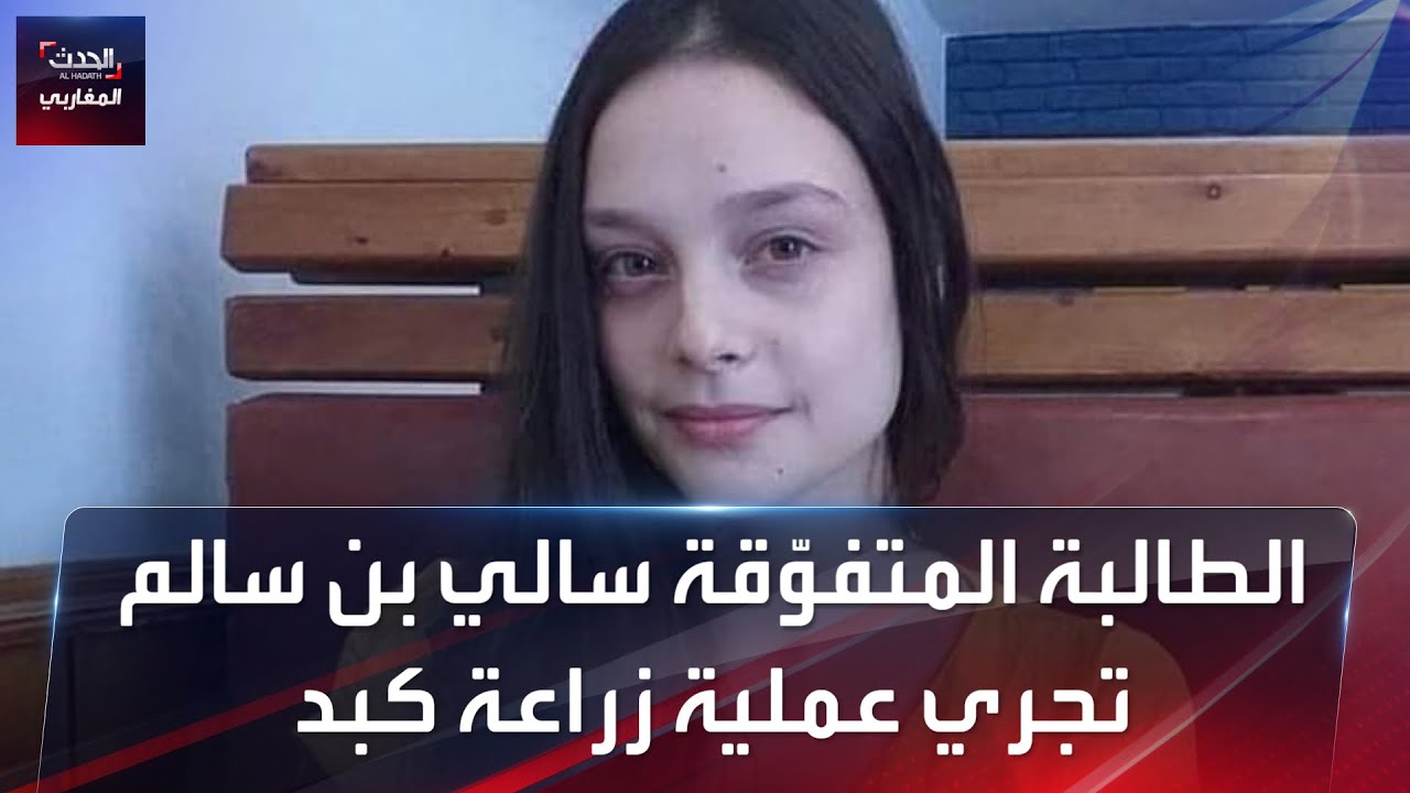 الطالبة المتفوّقة سالي بن سالم تجري عملية زراعة كبد