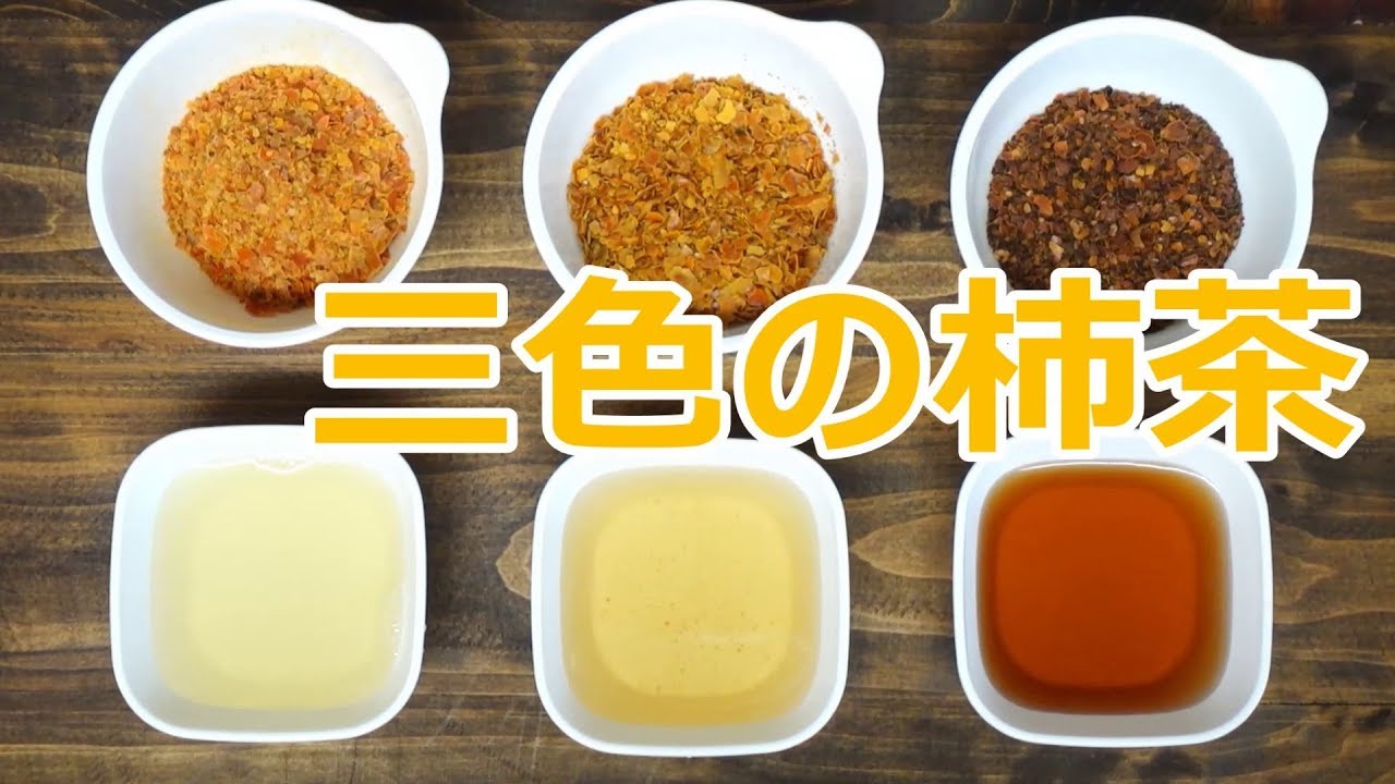 【大量消費】柿の皮で三色の柿茶を淹れよう！｜How To Make Three Color Persimmon Tea With Persimmon Skin