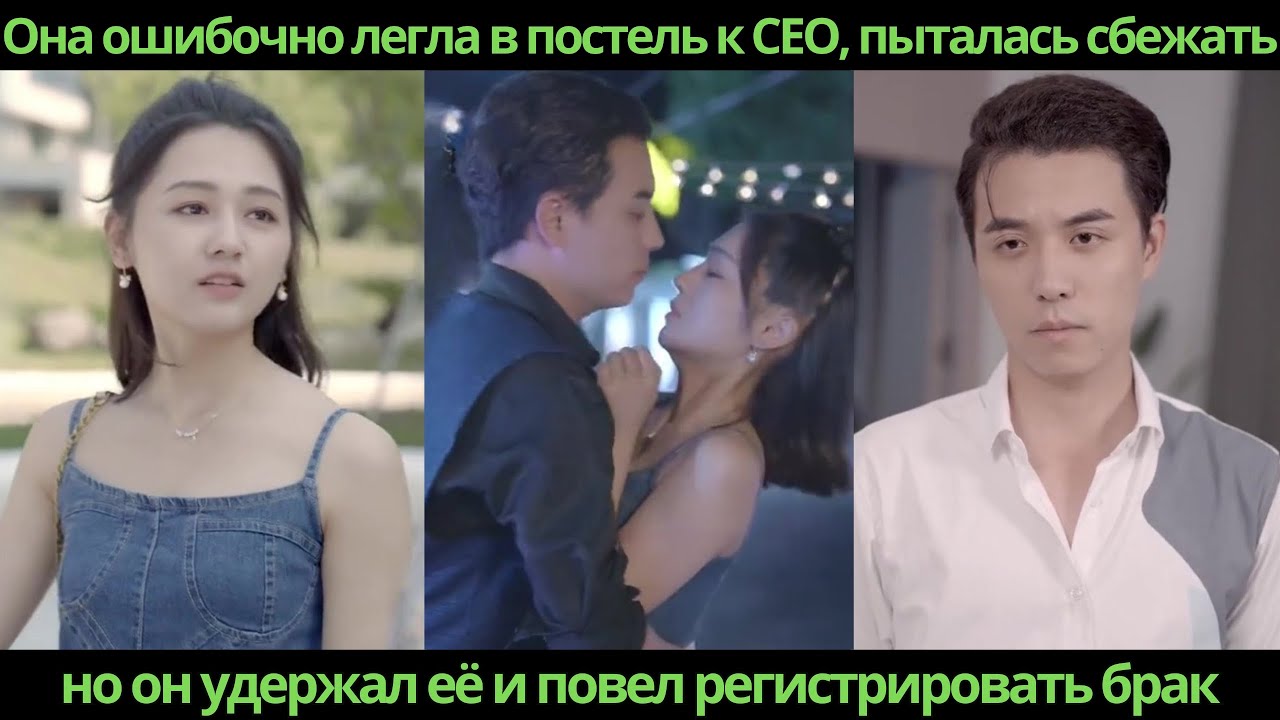 Она ошибочно легла в постель к CEO, пыталась сбежать, но он удержал её и повел регистрировать брак