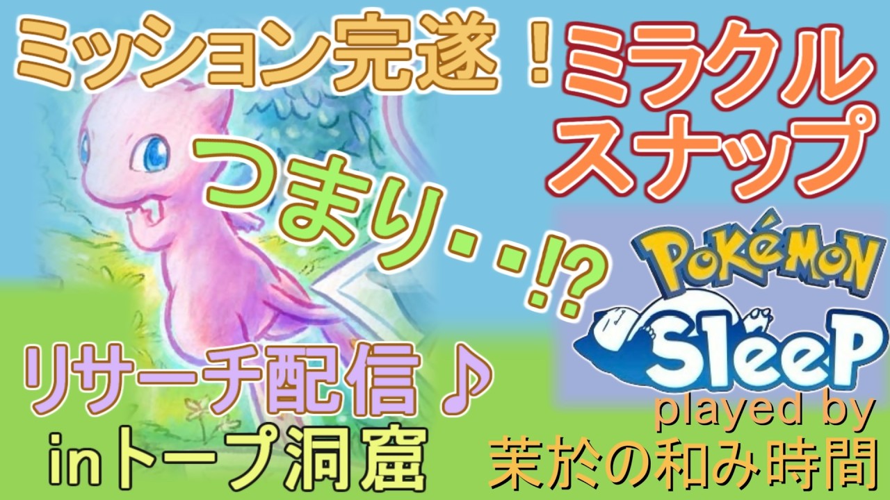 【#ポケスリ】ミュウさんミッション完遂、つまり！？【#ポケモンスリープ】ミラクルスナップ！レアチェキ狙い！トープ洞窟+８２％Plus+所持。無課金のんびりPokémonSleep実況♪