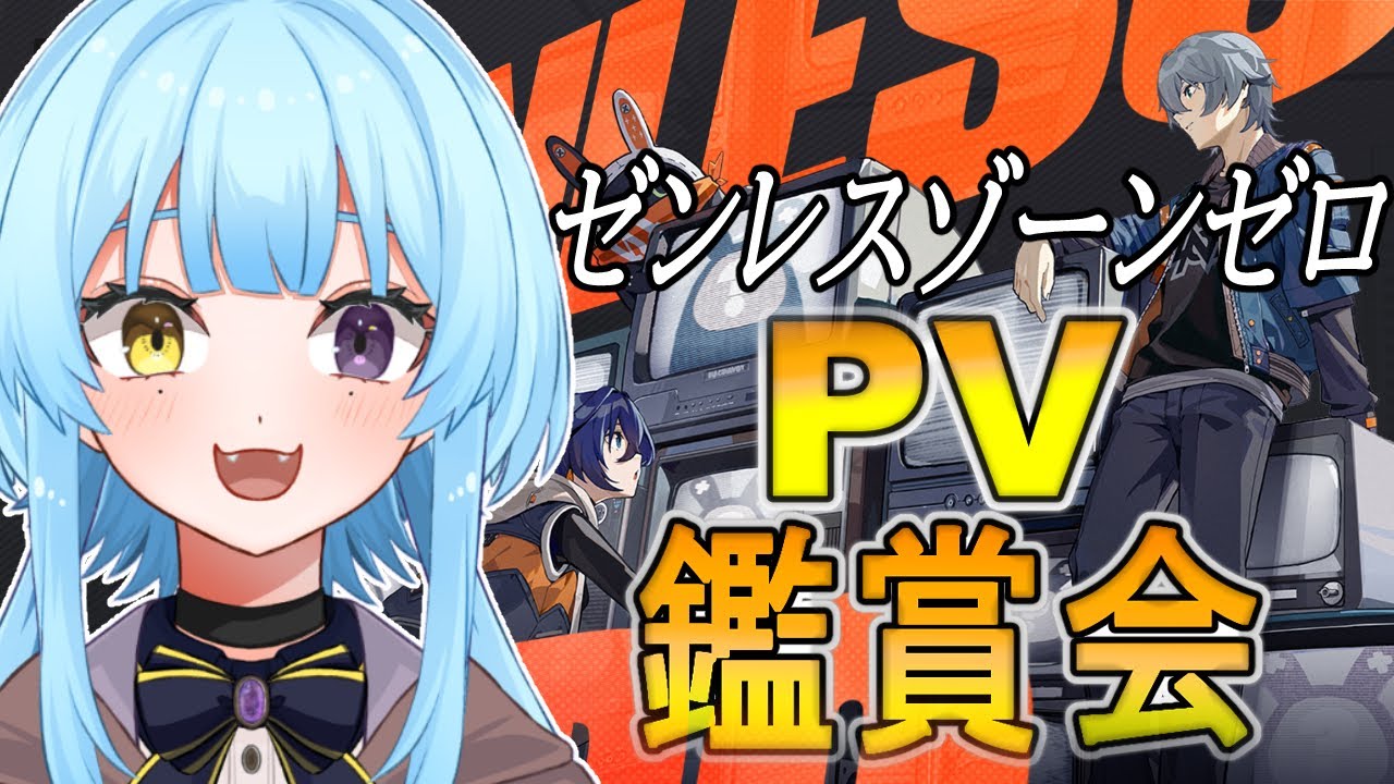 【ゼンレスゾーンゼロ】シーズン２をする前に、PV鑑賞会をしよう！＃１９【#新人vtuber/完全セルフ受肉 】