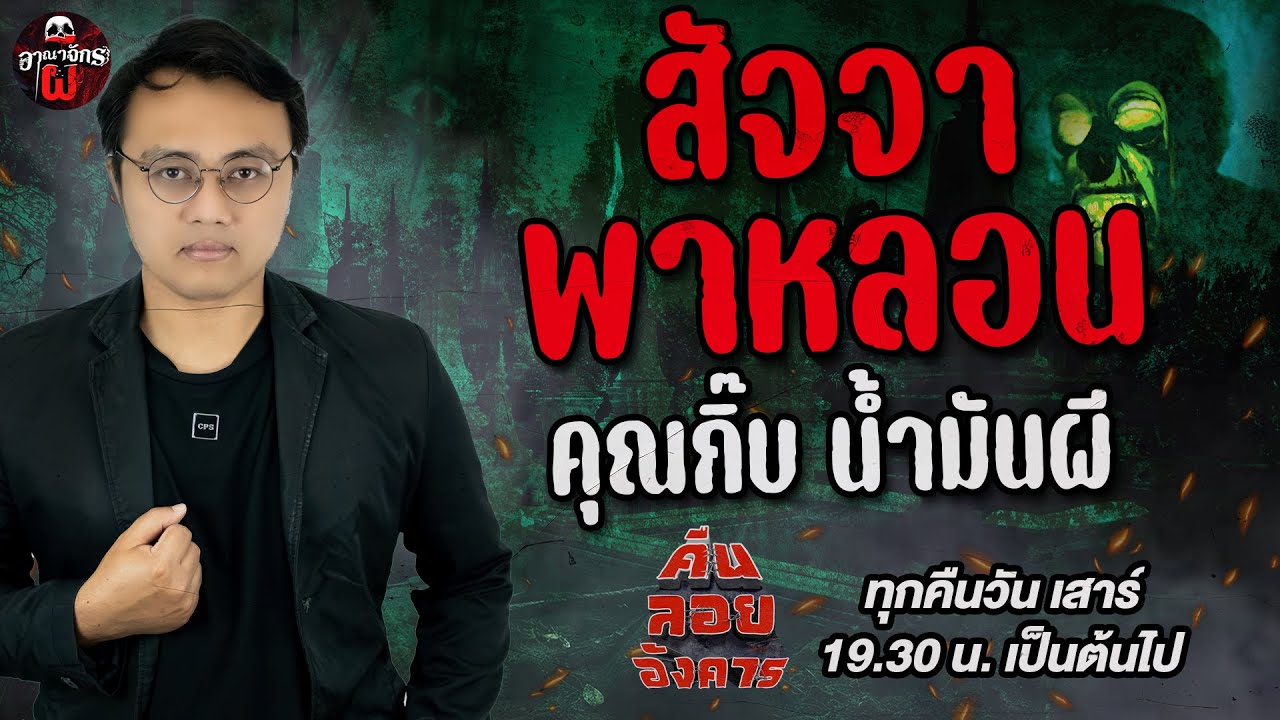 สัจจาพาหลอน - คุณกิ๊บ น้ำมันผี / คืนลอยอังคาร 19 กรกฎาคม 68 [ เล่าเรื่องผี ]
