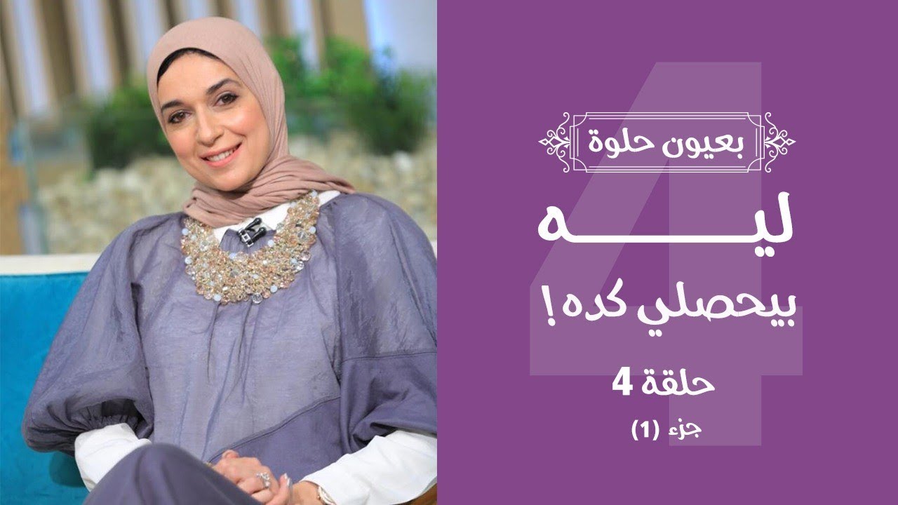 ليه بيحصلي كدة.