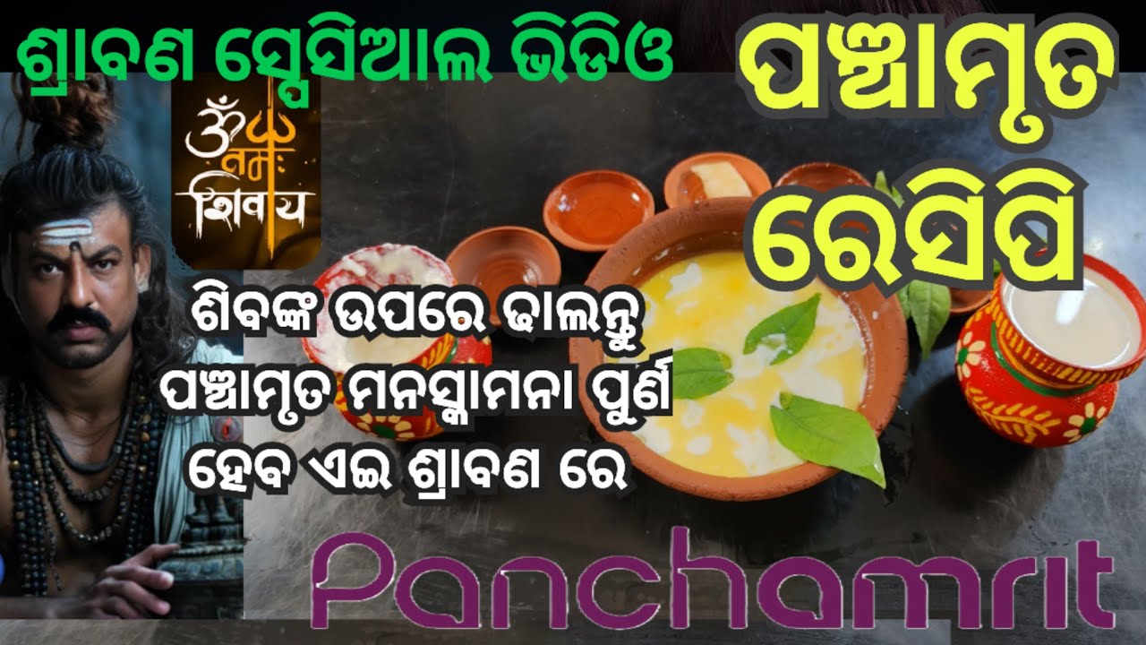 ପଞ୍ଚାମୃତ ରେସିପି | panchamrit recipe for shiv pujan | shraban special panchamrit recipe | panchamruta
