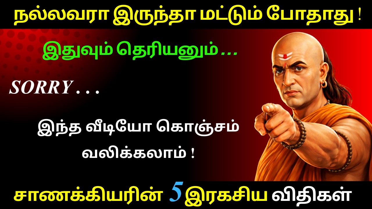 உங்க நல்ல குணம் தான் உங்களுக்கு எதிரியா? | Hidden Truth of Life | Chanakya Neeti