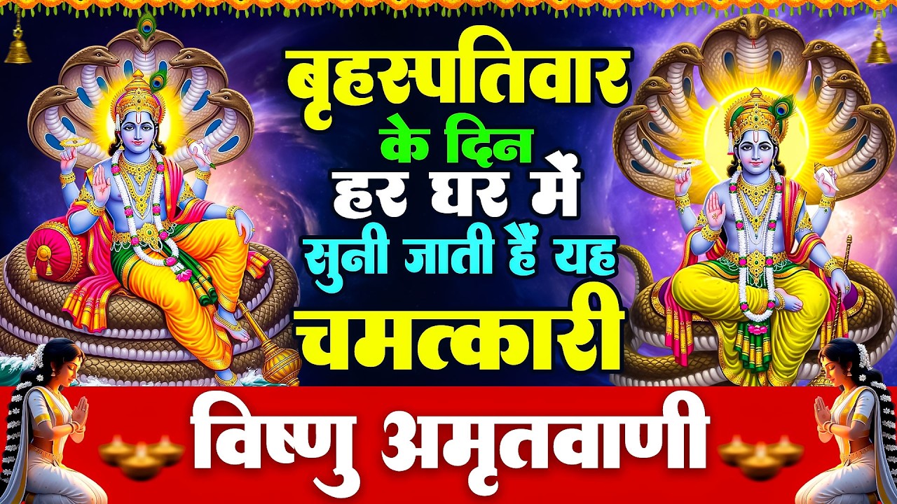 बृहस्पतिवार के दिन हर घर में सुनी जाती हैं यह चमत्कारी विष्णु अमृतवाणी | Vishnu Amritwani #bhajan