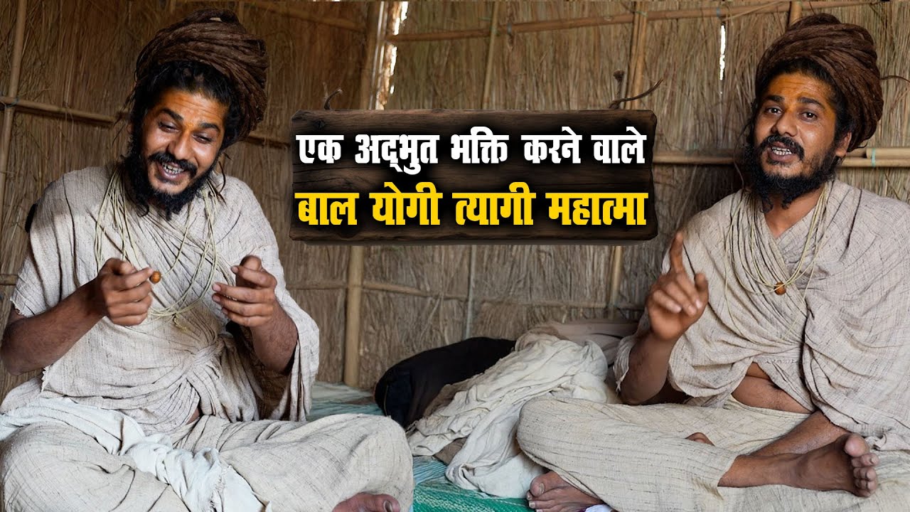 जिस उम्र में बच्चे खेलते हैं, इस BAL YOGI ने राम नाम में जीवन सौंप दिया 5 Secrets of Yogis