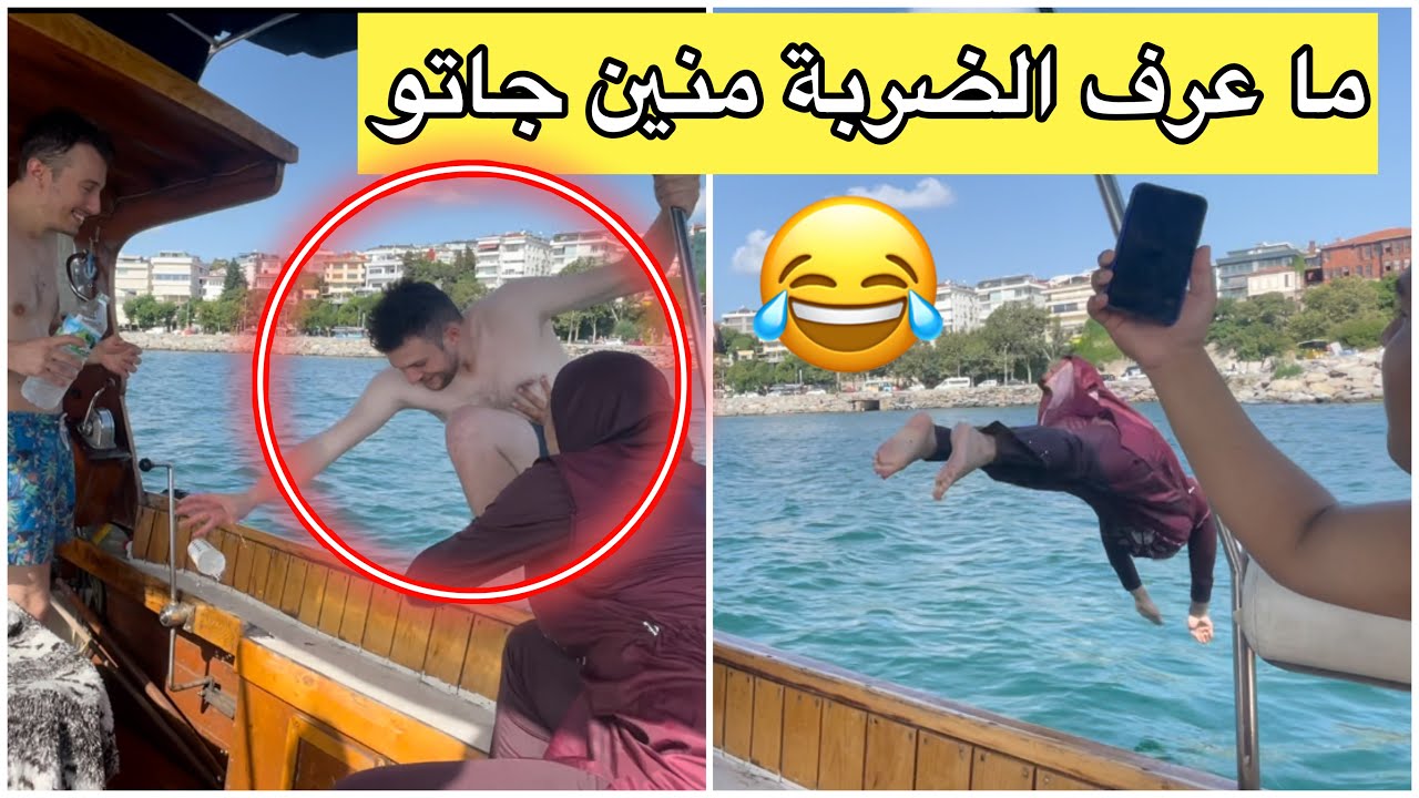 تبحرنا أنا و خطيبي في البوسفور ، غدرت بوراك و دفعتو 😂