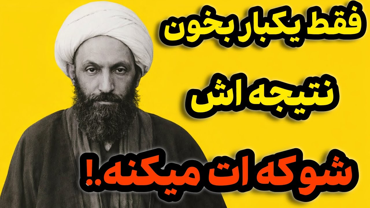 قویترین ختم اگر بخونیش،کمتر از یکساعت نشونه اجابت رو میبینی.