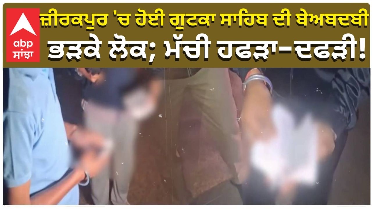 Zirakpur Gutka Sahib Beadbi: ਜ਼ੀਰਕਪੁਰ 'ਚ ਹੋਈ ਗੁਟਕਾ ਸਾਹਿਬ ਦੀ ਬੇਅਬਦਬੀ; ਭੜਕੇ ਲੋਕ! | Abp Sanjha