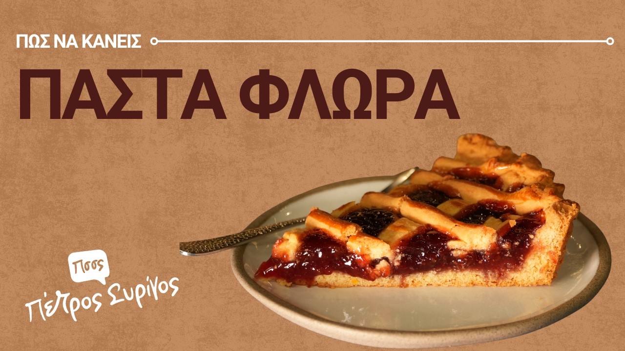 Πάστα Φλώρα. Αφράτη, Βουτυρένια & Απόλυτα Σπιτική