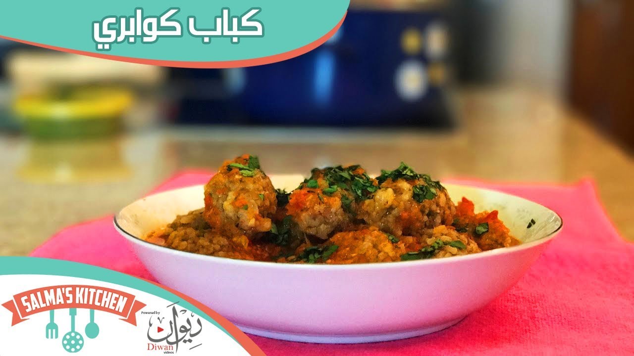 مطبخ سلمى | كباب كوابري Kabab Kawabry