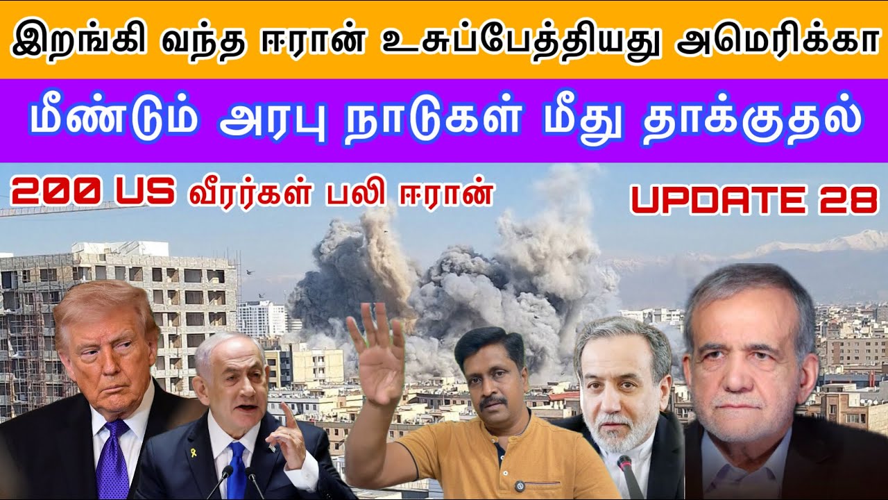 இறங்கி வந்த ஈரான் உசுப்பேத்தியது அமெரிக்கா I 200 US வீரர்கள் பலி ஈரான்I Ravikumar Somu