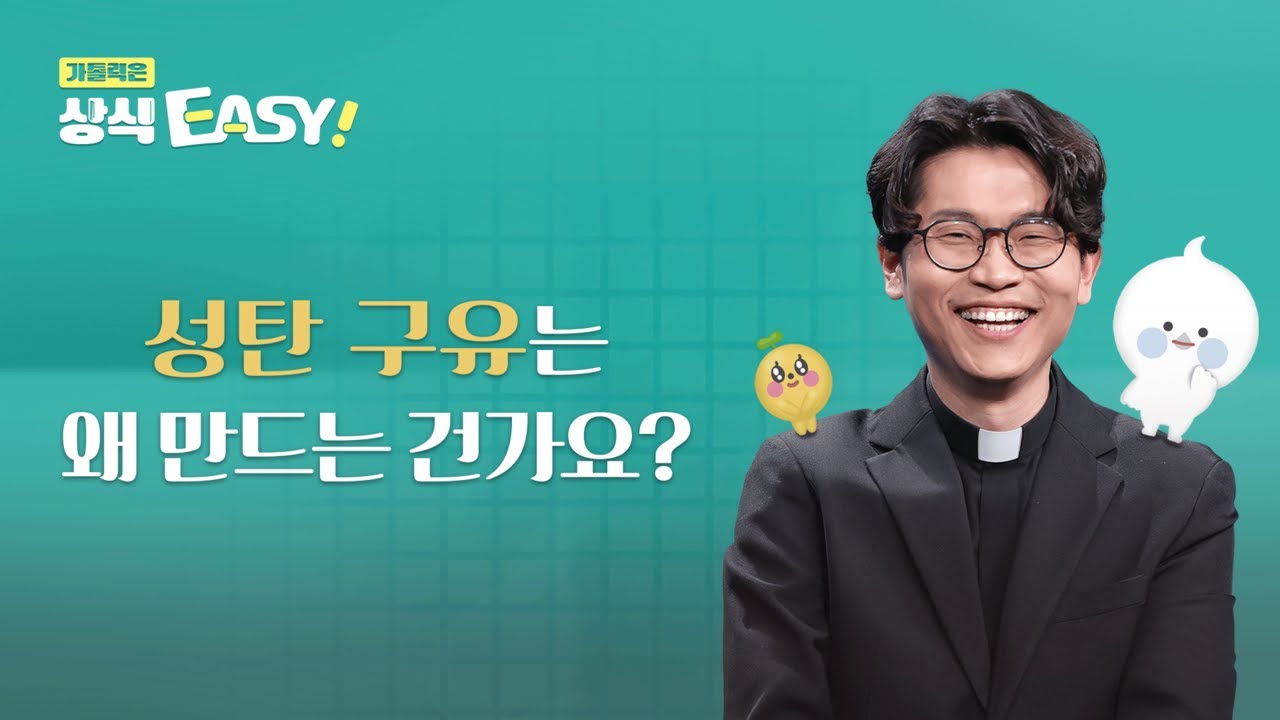 🧐 Q65. 성탄 구유는 왜 만드는 건가요?ㅣ가톨릭은 상식이지! 💬