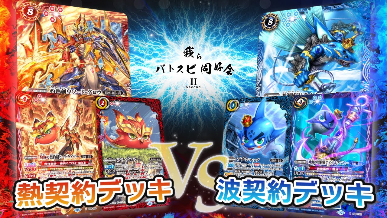 【我らバトスピ同好会Ⅱ】#55 熱契約デッキ VS 波契約デッキ！