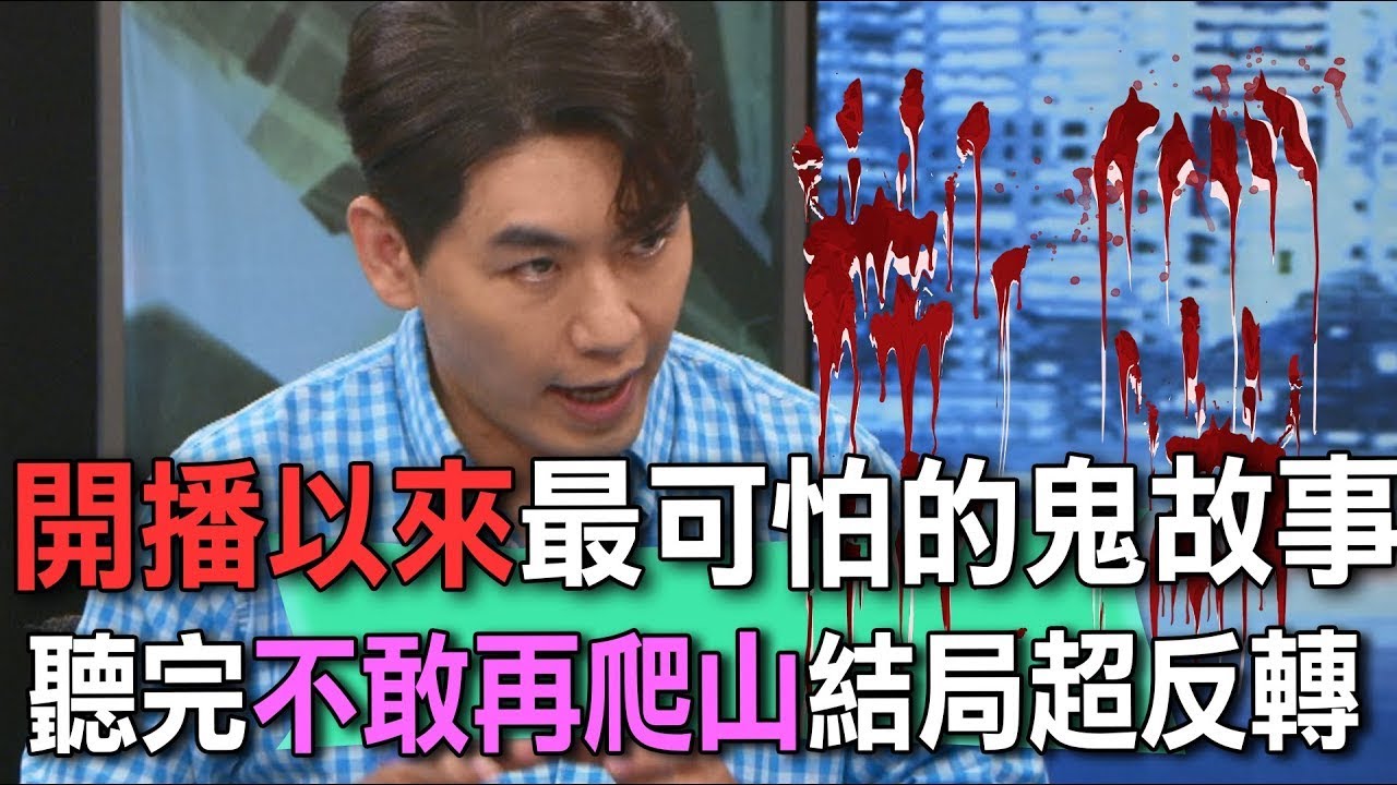 撞鬼質疑阿飄跟錯人？半夜鬼來電毛骨悚然！【新聞挖挖哇】
