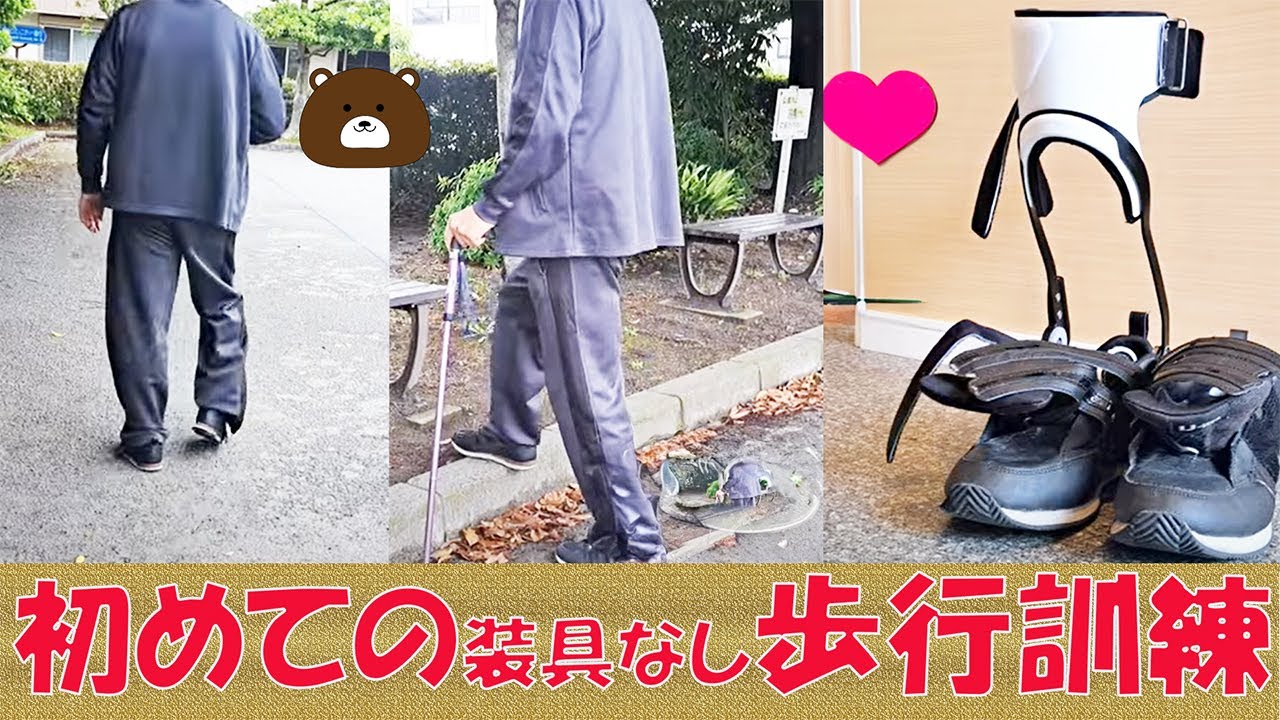 装具・杖なし歩行訓練開始！片麻痺リハビリ