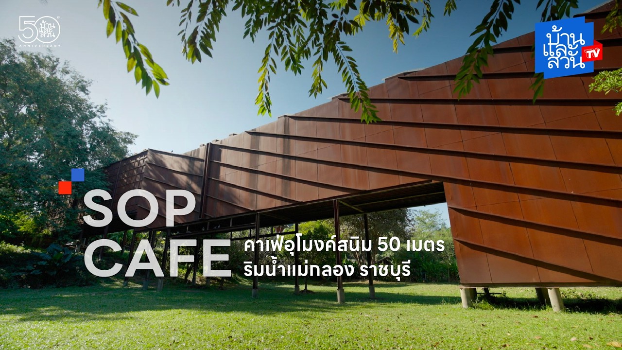 SOP Cafe คาเฟ่อุโมงค์สนิม 50 เมตร ริมน้ำแม่กลอง | บ้านและสวนทีวี