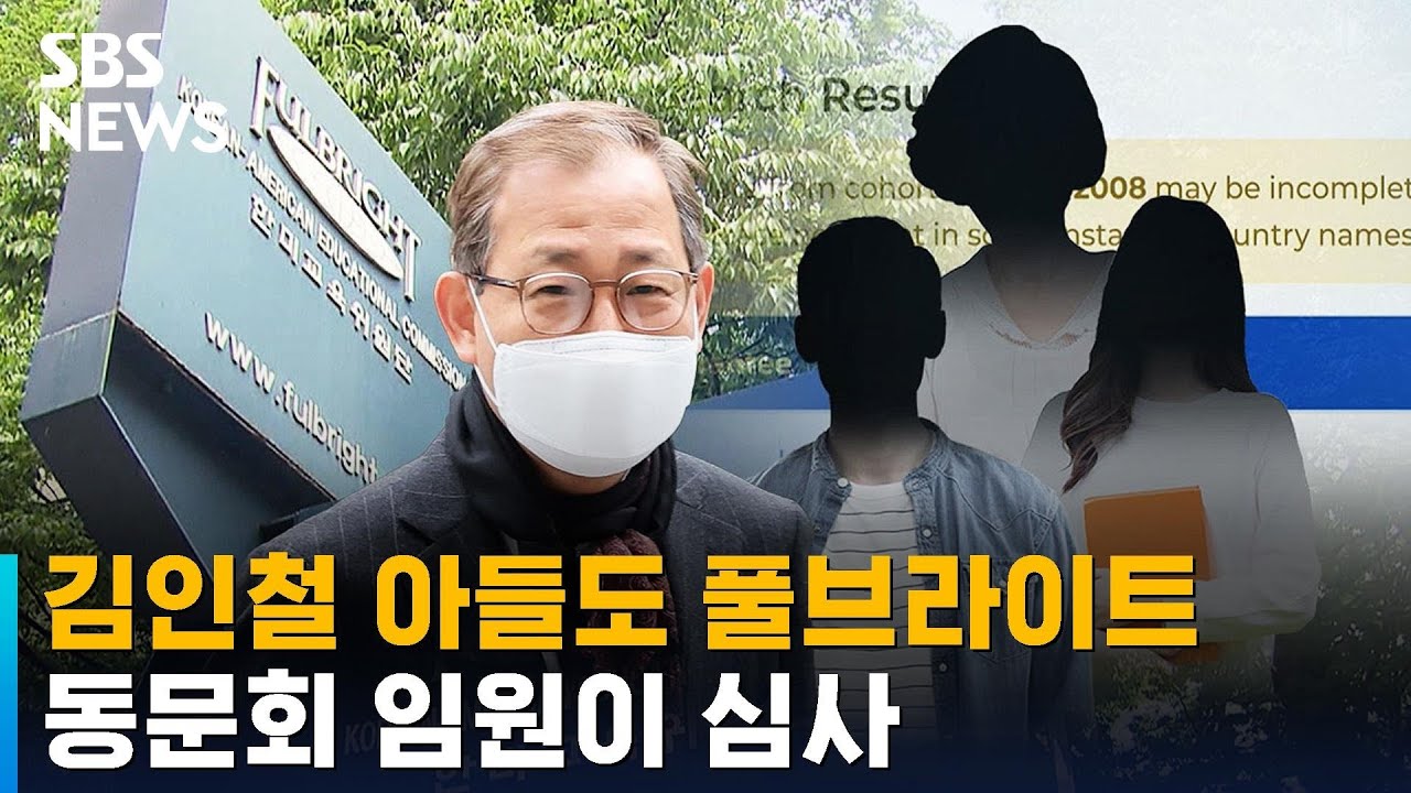 김인철 아들도 풀브라이트 장학생…동문회 임원이 심사 / SBS