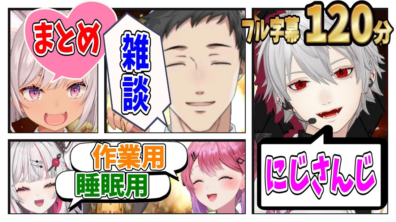 【作業用・睡眠用】フル字幕つきのにじさんじライバー達による面白雑談集【にじさんじ/にじさんじ切り抜き/月ノ美兎/文野環/魔界ノりりむ/石神のぞみ/葛葉/椎名唯華/剣持刀也/エクス・アルビオ/社築】