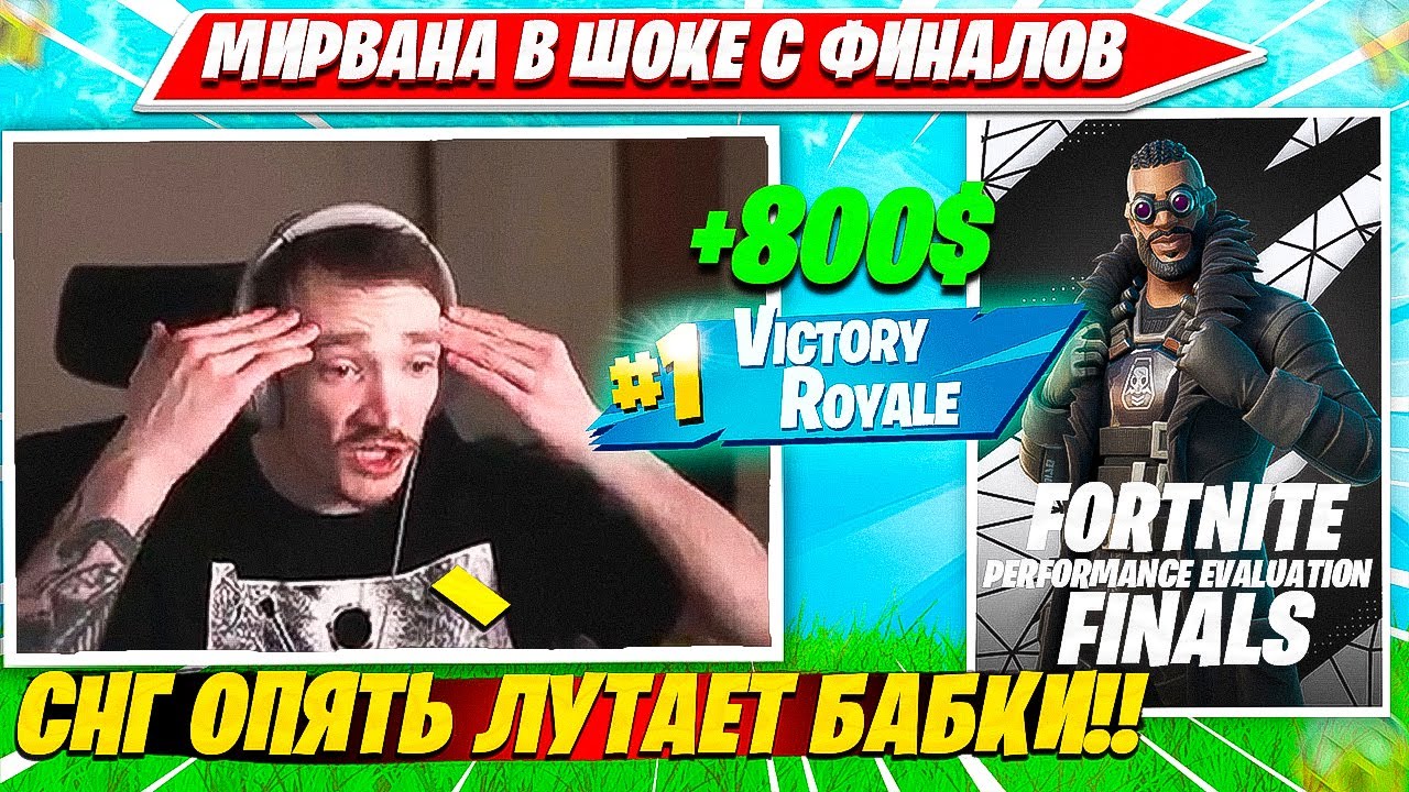 MIRWANA КОММЕНТИТ ФИНАЛ ДУО ПЕРФОМАНС КАП ТУРНИРА ФОРТНАЙТ. МИРВАНА НАРЕЗКА FORTNITE PRO PLAYS