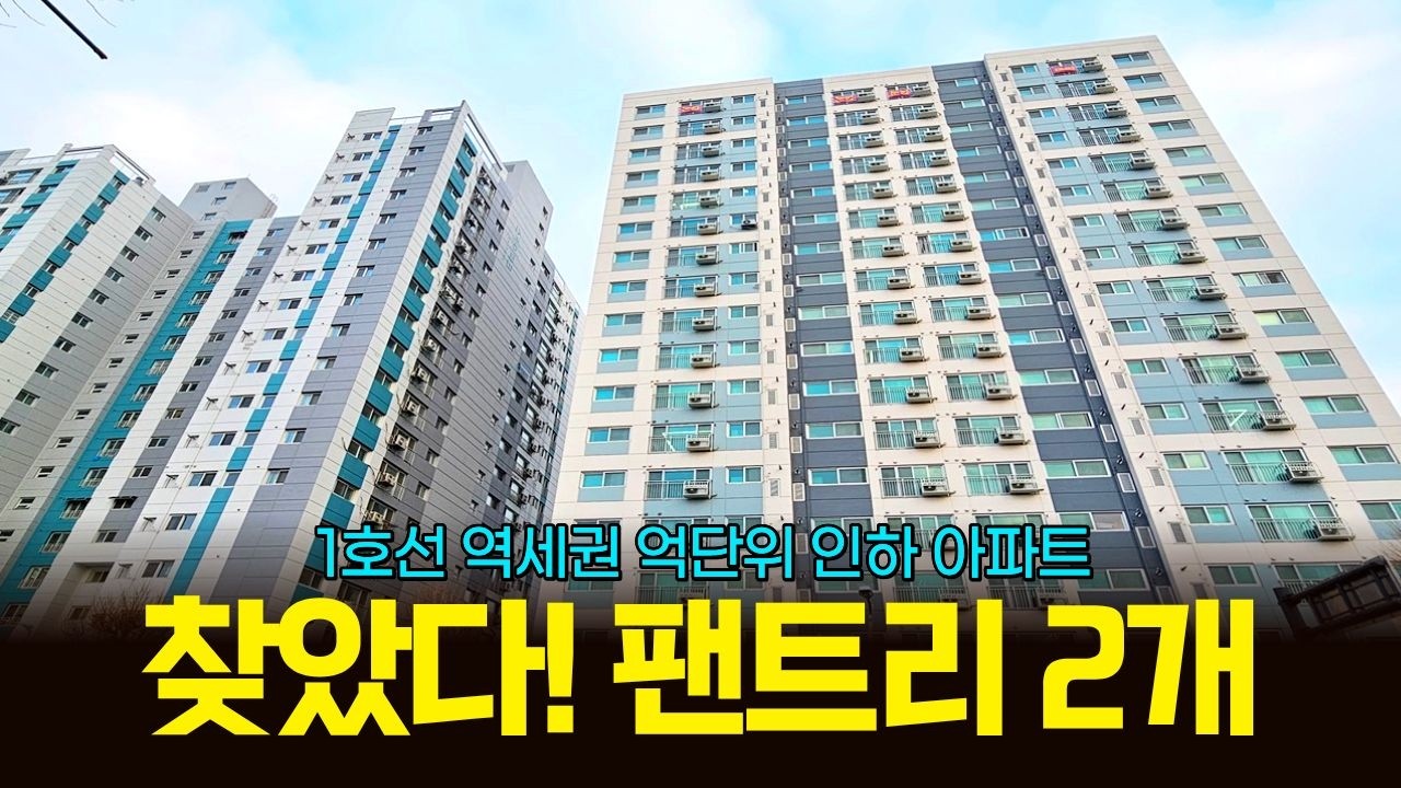 부천 가성비 아파트를 찾는다면? 30평대 3룸 1억 인하 팬트리룸 2개 구조 줍줍 (매물 2336) [부천신축아파트]