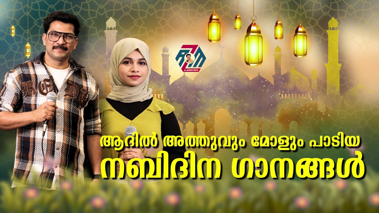 🎵 Nabidinam Melodies | Adil Athu & Fizra Amreen | Mappila Devotional Nonstop