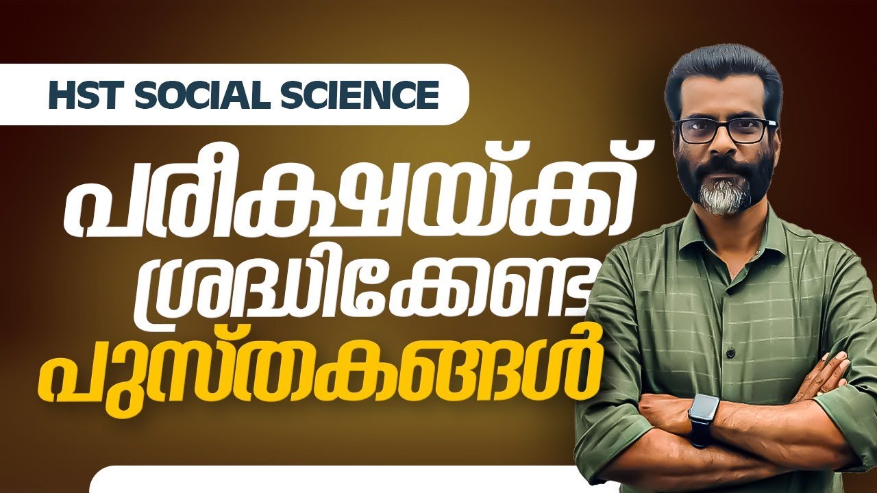 HST Social Science -പരീക്ഷക്ക് ശ്രദ്ധിക്കേണ്ട  പുസ്തകങ്ങൾ
