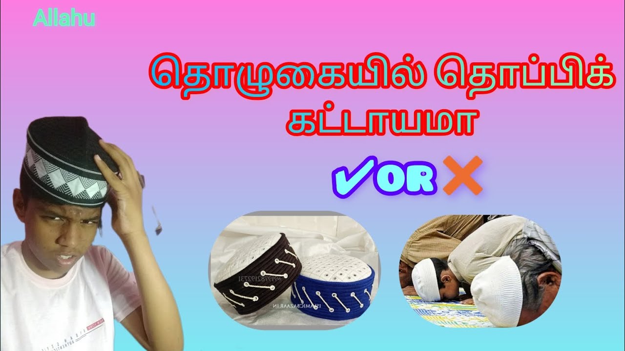 namaz cap compulsory and not compulsory ﷺ in tamil video