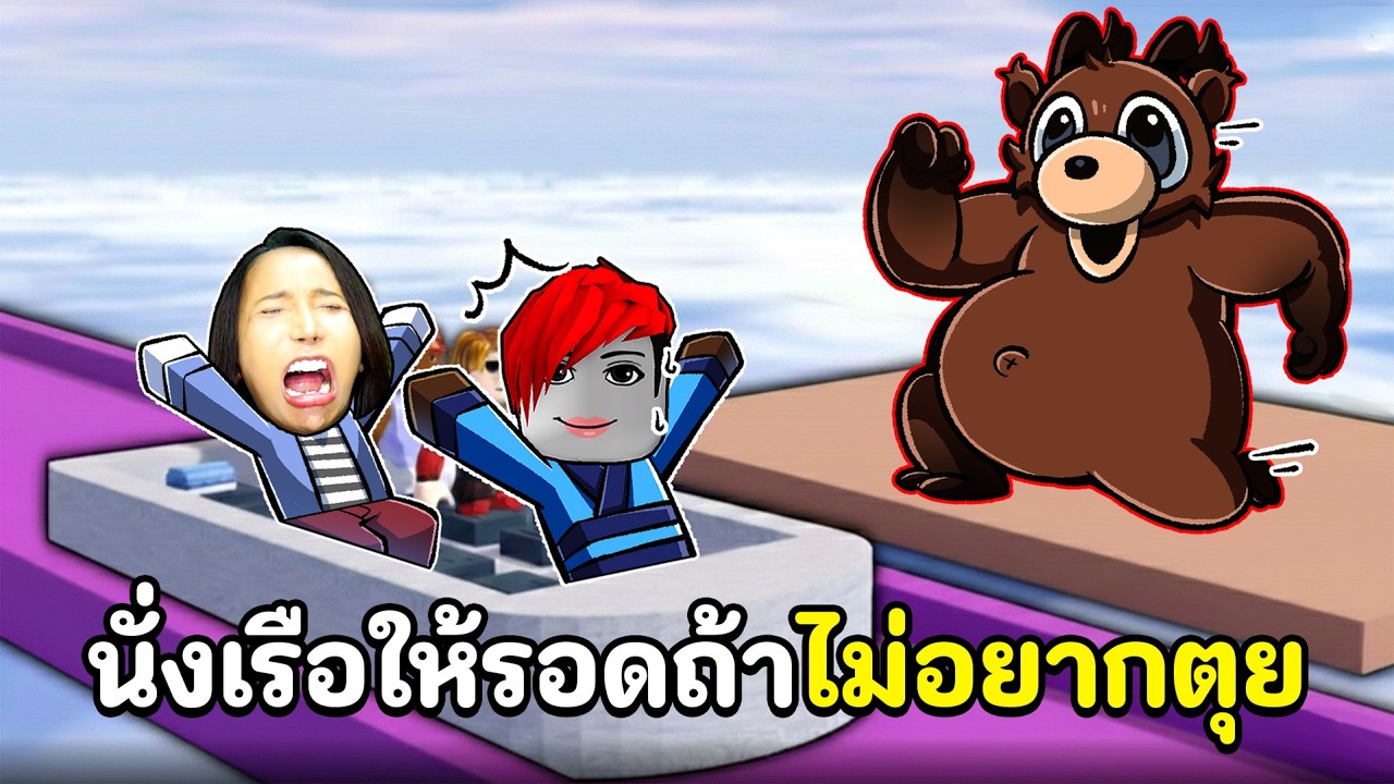 นั่งเรือให้รอดถ้าไม่อยากตุย | Roblox