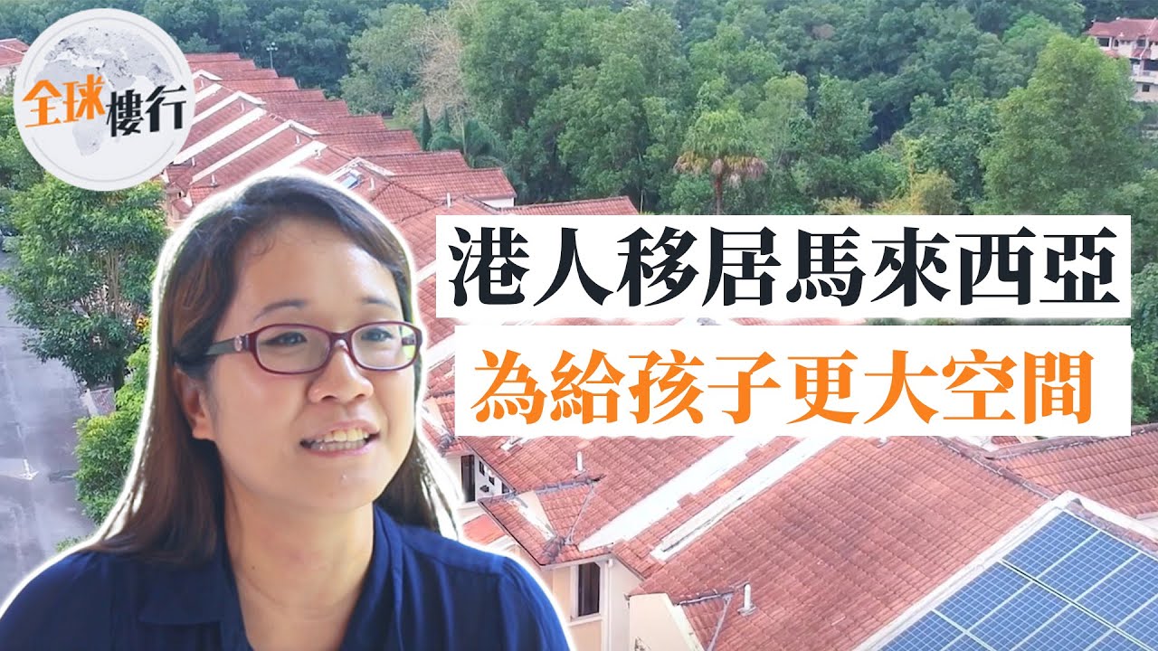 港人移居 #馬來西亞  ︳中產移民︳為給孩子更大空間︳2018年重溫︳ #全球樓行