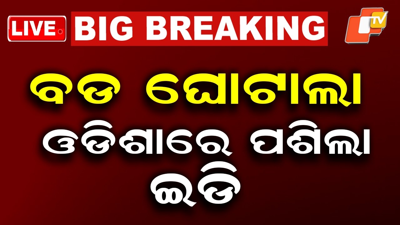 🔴Live | ଓଡ଼ିଶାରେ ବଡ଼ ଇଡ଼ି ରେଡ୍  |  Major ED Raids Underway Across Odisha! | OTV