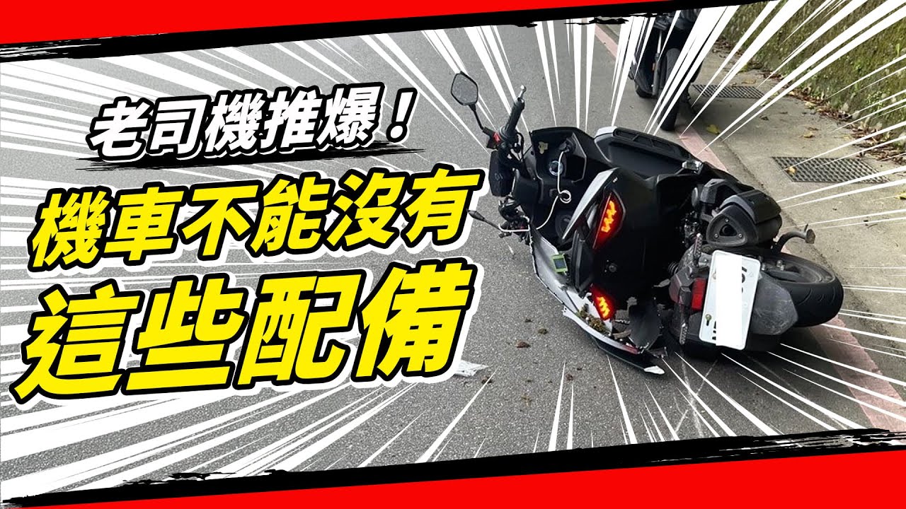 五個買機車一定要有的配備！你會想要ABS、TCS、胎壓偵測、剩餘里程、電量顯示嗎？