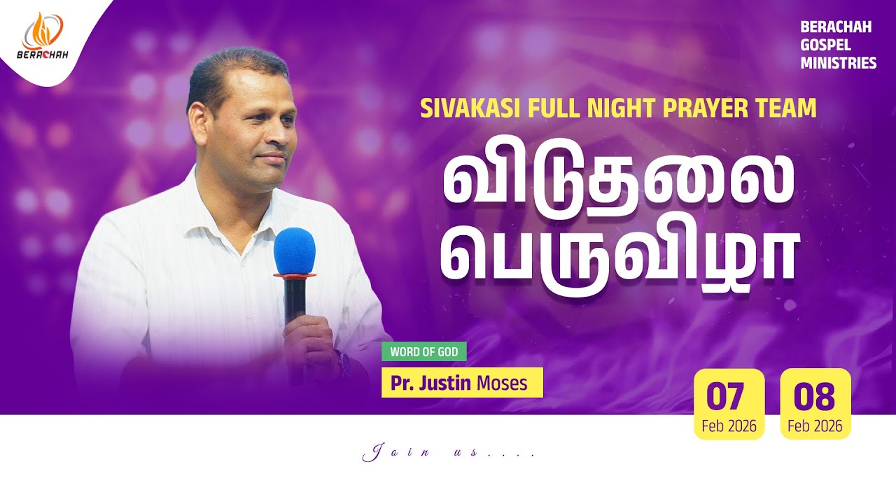 🔴 LIVE NOW  | விடுதலை பெருவிழா - 2026 |  Sivakasi | 2nd Day | Pr.Justin Moses | 8th, Feb 2026 | #bgm