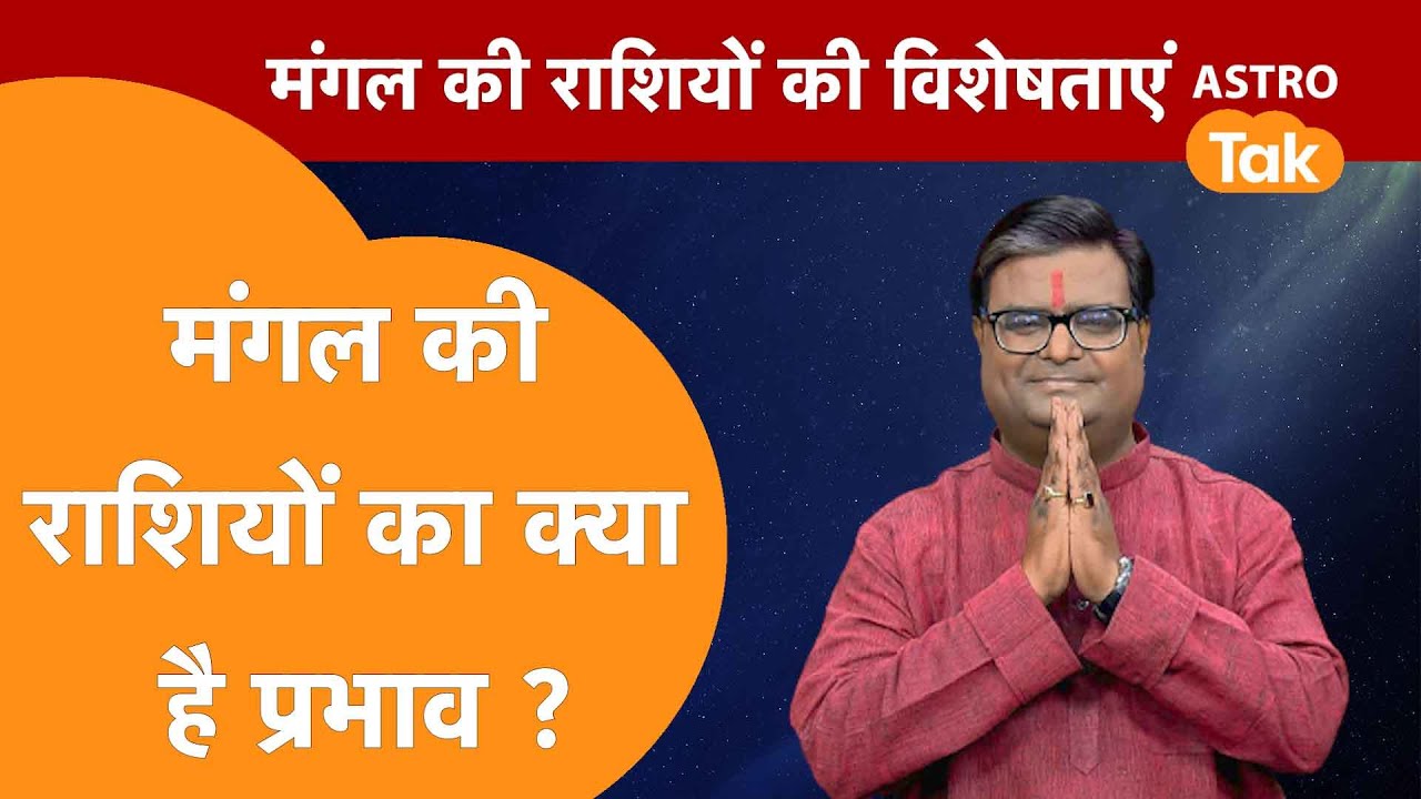 मंगल की राशियों का क्या है प्रभाव | Shailendra Pandey | AstroTak