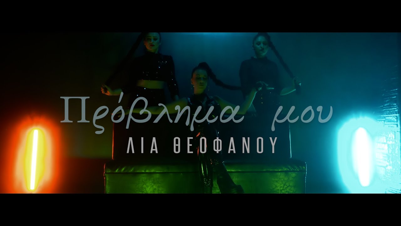 Λία Θεοφάνου - Πρόβλημά μου - Official Music Video