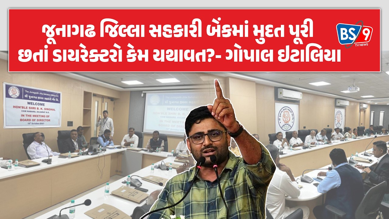 જૂનાગઢ જિલ્લા સહકારી બેંકમાં વહીવટદાર મુદ્દે ગોપાલ ઇટાલિયાએ વિધાનસભામાં સરકારને ઘેરી! BS9 TV NEWS