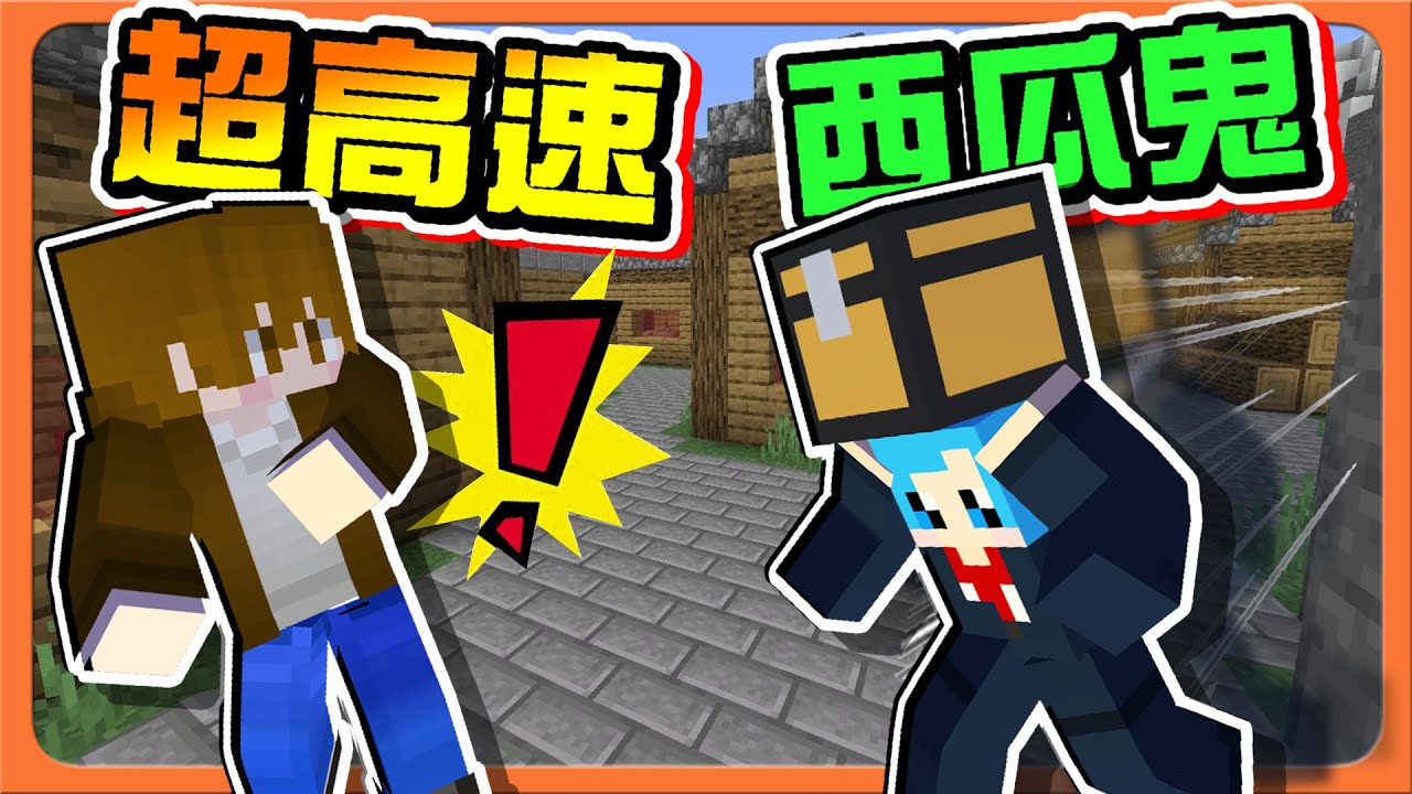 『Minecraft：逃脫行動』超高速！每倒一人就加速LV1！【西瓜鬼抓人】時間精算師！一開門就脫逃😂|| 麥塊鬼抓人【巧克力】