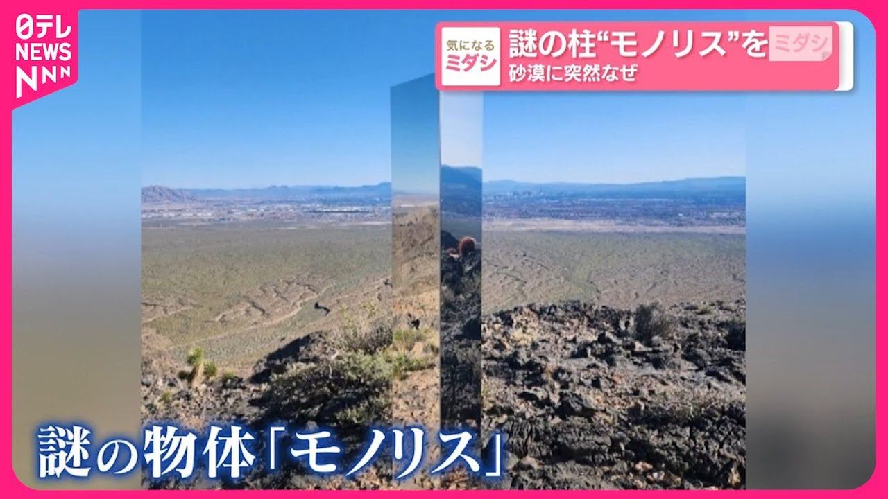 【アメリカ】謎の柱&ldquo;モノリス&rdquo;を撤去  砂漠に突然&hellip;