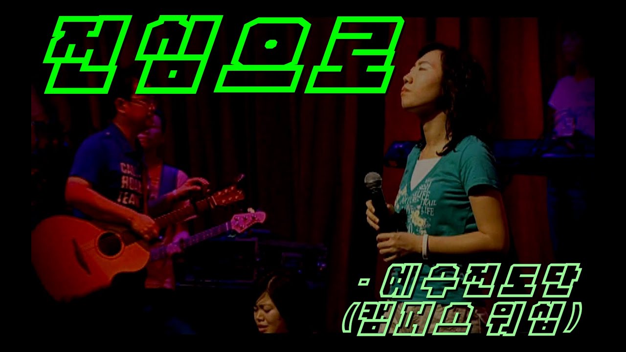 [인효TV] 예수전도단 / 캠퍼스워십 - 전심으로 (4집)