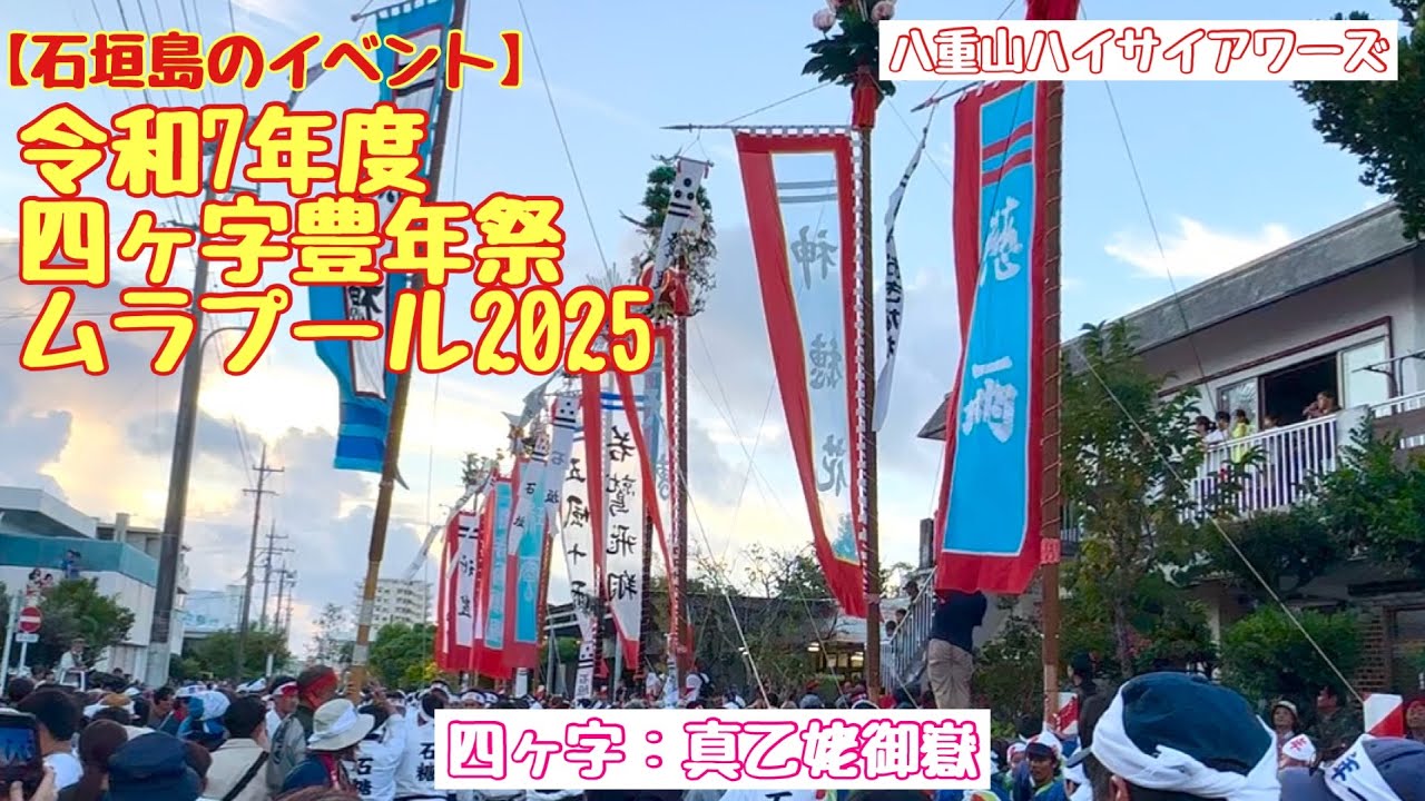 【石垣島のイベント】令和7年度四ヶ字豊年祭ムラプール2025