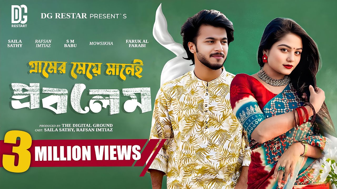গ্রামের মেয়ে মানেই প্রবলেম | Gramer Meye |  Saila Sathy | Rafsan Imtiaz | New Bangla Natok 2025