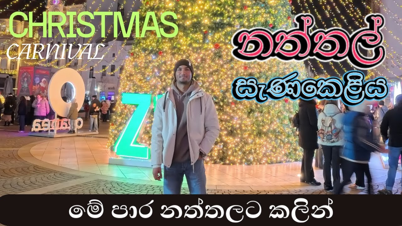 Christmas Carnival in Europe || යුරෝපයේ නත්තල් සැණකෙළියක් බලන්න යමුද. christmas 🎄🎅 