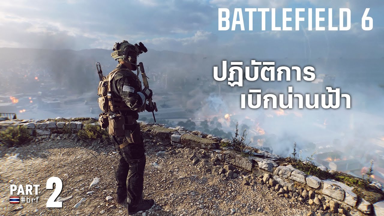 ปฏิบัติการเบิกน่านฟ้า | Battlefield 6 [Part 2]