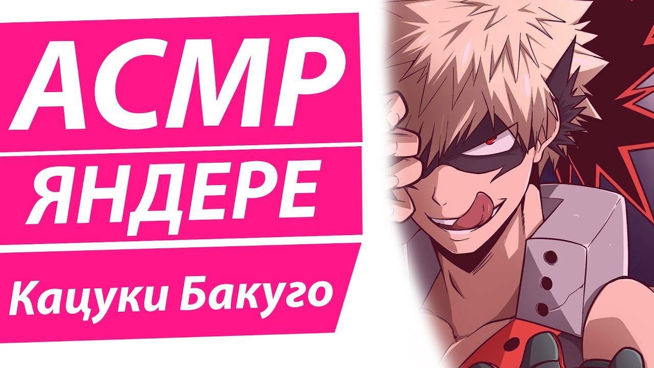 АСМР: БАКУГО ИЩЕТ ТЕБЯ | ЯНДЕРЕ
