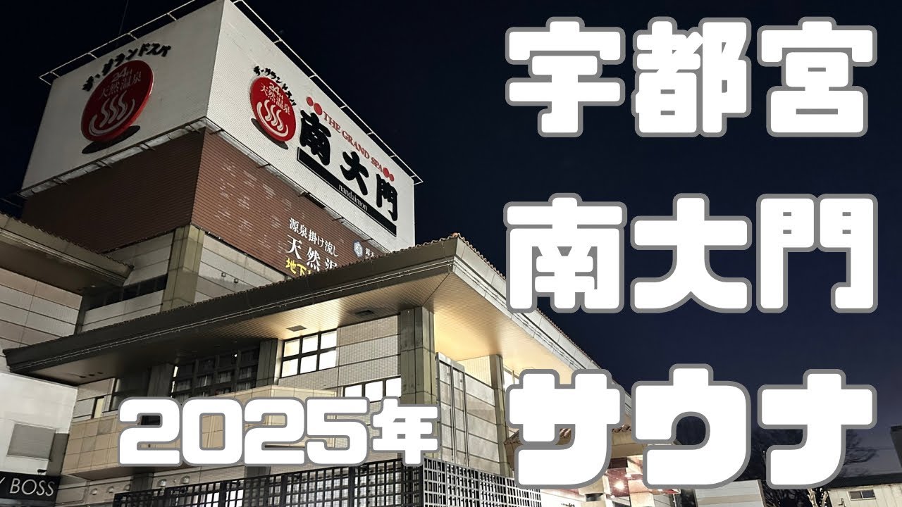 【宇都宮】天然温泉ザ・グランドスパ南大門さんサウナレポート2025